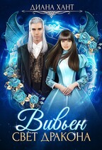 Вивьен. Свет дракона (Диана Хант)