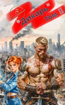 Дикарь. Том II (Кирилл Танковский)