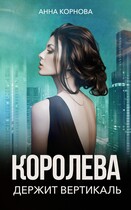 Королева держит вертикаль (Анна Корнова)