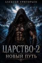 Царство -2 Новый Путь (Алексей Григорьев)