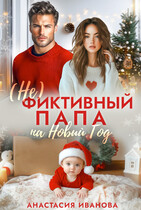 (Не) фиктивный папа на Новый год (Анастасия Иванова)
