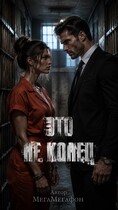 Это не Конец (МегаМегафон)
