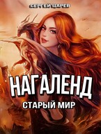 Нагаленд. Старый мир (Sergey Yakovlev)