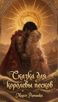 Сказка для королевы песков (Марго Ромашка)