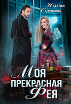 Моя прекрасная фея (Наталья Сапункова)