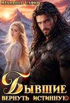 Бывшие. Вернуть истинную (Юлианна Сафир)