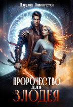 Пророчество для злодея (Джулия Ливингстон)