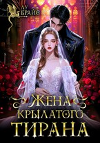 Жена крылатого тирана (Лу Брайс)