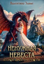 Ненужная невеста. Второй шанс на счастье (Валентина Элиме)