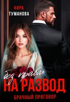 Брачный приговор. Без права на развод. (Кира Туманова)