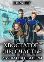 Хвостатое (не)счастье для парня с Венеры (Кира Бег)