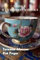 Чашка из чайного домика (Татьяна Абиссин и Фэй Родис)