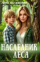 Наследник леса (Лена Валевская)