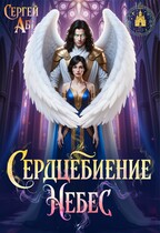 Сердцебиение небес (Сергей Аб)
