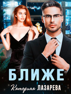 Ближе (Катерина Лазарева)