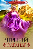 Черный олеандр (Валерия Алексеева)