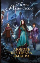 Любовь без права выбора (Елена Малиновская)