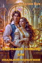 Любовный эликсир для опальной герцогини (Шарлин Кук)