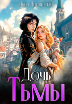 Дочь Тьмы (Нина Читашвили)