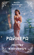 Райнера: Энергия избранных (Магда Макушева)