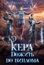 Кера. Дожить до диплома (Анастасия Эрн)