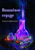 Вишнёвое сердце (Елена Михалёва)