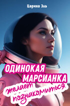Одинокая марсианка желает познакомиться (Царина Эль)