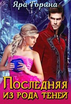 Последняя из рода теней (Яра Горина)