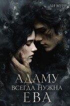 Адаму всегда нужна Ева (Ли Мурр)