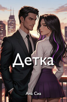 Детка (Ана Сиа)