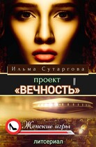 Проект «Вечность» (Ильма Сутаргова)