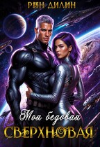 Моя бедовая сверхновая (Рин Дилин)