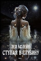 Ступая в глубину (Лея Болейн)