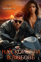 На скорости в любовь (Лёля Любимкина)