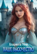 Ваше высочество (Кларисса Мен)