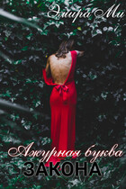 Ажурная буква закона (Эмира Ми)