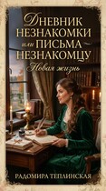 Дневник незнакомки или письма незнакомцу. Новая жизнь (Радомира Теплинская)