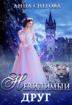 Невидимый друг (Анна Снегова)