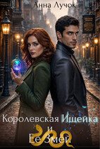 Королевская Ищейка и Её Змей (Анна Лучок)