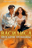 Василиса. Проклятие Провидицы (Адельфина Призрачная)