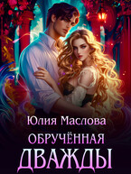 Обручённая дважды (Юлия Маслова)