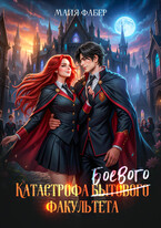 ️ Катастрофа боевого факультета (Майя Фабер)