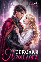Осколки прошлого (Ася Чиж)