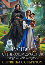 Развод с генералом драконов, или Беглянка с секретом (Лана Ларсон)