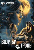 Волчьи тропы (Рита Аристова)