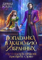 Попаданка в Академию Избранных, или О наглом драконе замолвите слово (Дарина Ромм)
