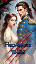 Наследие тьмы (Ри Маллер)
