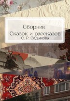 Сборник сказок и рассказов (Sofia Sadykova)