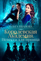 Королевская Академия. Невеста для принца (Ольга Иванова)