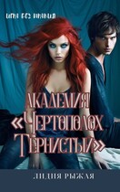 Академия «Чертополох тернистый» Без правил (Лидия Рыжая)